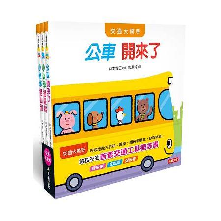 日本交通大驚奇繪本3冊合集(A) | 拾書所