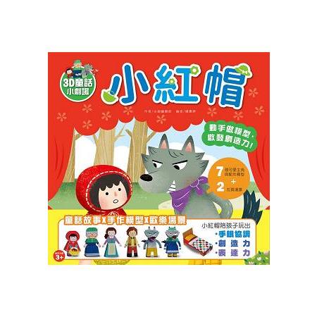 3D童話小劇場小紅帽：動手做模型X啟發創造力遊戲書(內附7款紙模型) | 拾書所