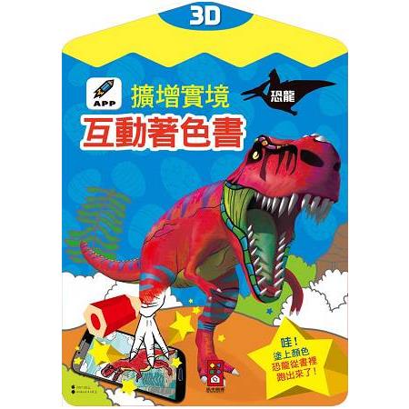 恐龍-3D擴增實境互動著色書 | 拾書所