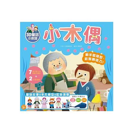 3D童話小劇場 小木偶：動手做模型X啟發創造力遊戲書(內附7款紙模型) | 拾書所