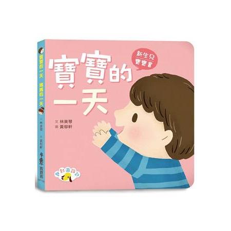 寶寶的一天 媽媽的一天 | 拾書所