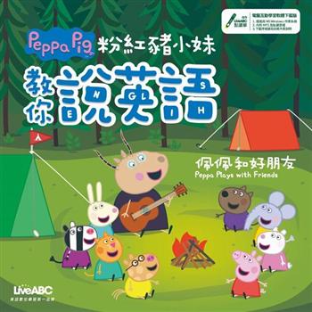 【電子書】粉紅豬小妹教你說英語：佩佩和好朋友【有聲】