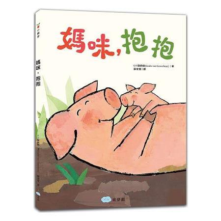 媽咪，抱抱 | 拾書所