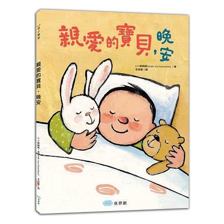 親愛的寶貝，晚安 | 拾書所