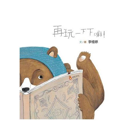 再玩一下下嘛！ | 拾書所