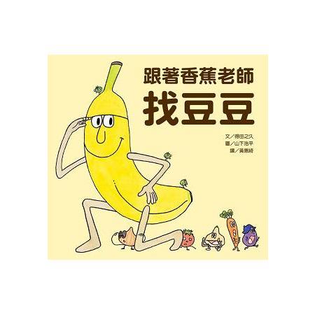 跟著香蕉老師找豆豆 | 拾書所