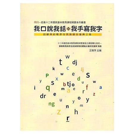 我口說我話，我手寫我字：回顧與前瞻原住民族語言復興之路 | 拾書所