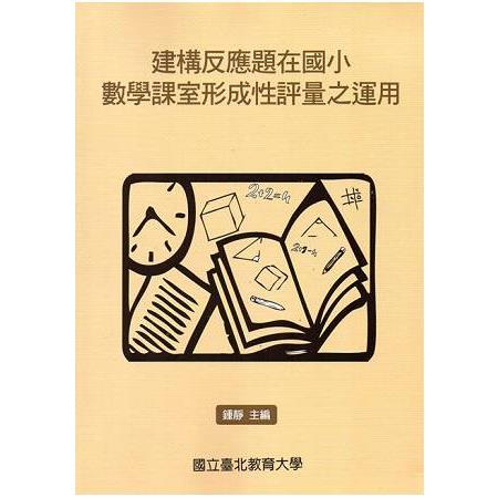 建構反應題在國小數學課室形成性評量之運用 | 拾書所