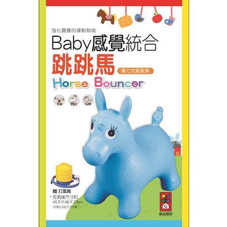 藍色小馬-Baby感覺統合跳跳馬(新版+打氣筒) | 拾書所