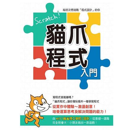 Scratch！貓爪程式入門 | 拾書所