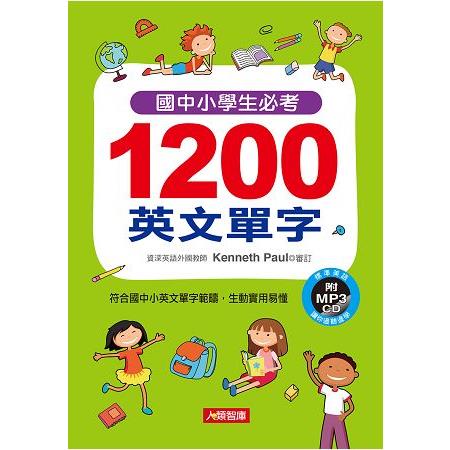 國中小學生必考1200英文單字(附2 MP3 CD) | 拾書所
