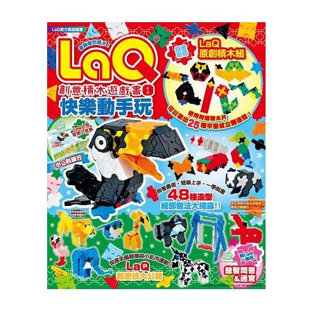 LaQ創意積木遊戲書1：快樂動手玩(隨書附贈LaQ原創積木組) | 拾書所