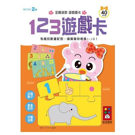 123遊戲卡-企鵝派對遊戲圖卡 | 拾書所