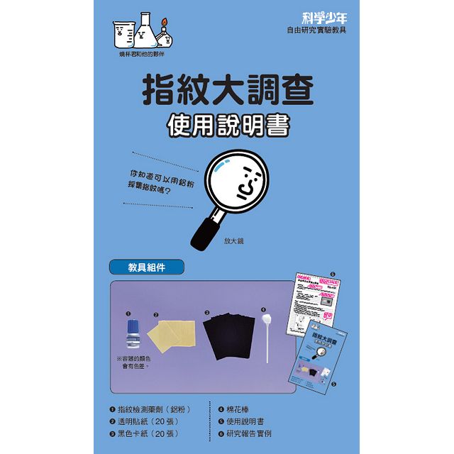 自由研究 指紋大調查 金石堂童書 青少年文學