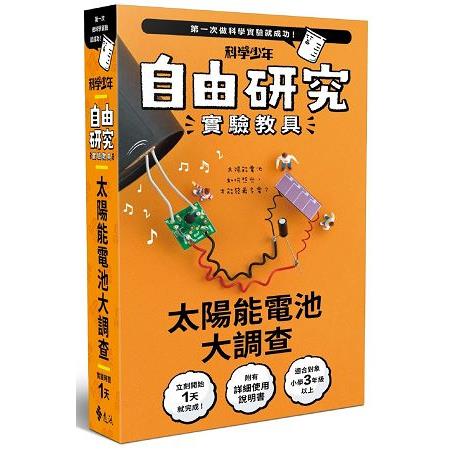 自由研究 太陽能電池大調查 金石堂