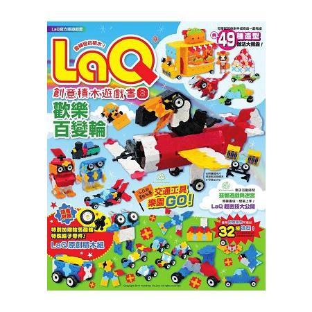 LaQ創意積木遊戲書3：歡樂百變輪(隨書附贈日本原裝LaQ原創積木組) | 拾書所