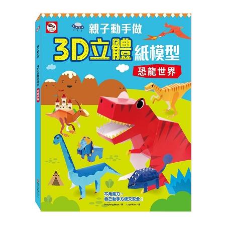 親子動手做/3D立體紙模型：恐龍世界(內附12款恐龍造型立體紙模型) | 拾書所
