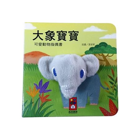 大象寶寶-可愛動物指偶書 | 拾書所