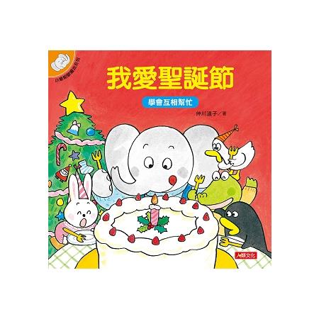 小象帕歐繪本：我愛聖誕節 | 拾書所