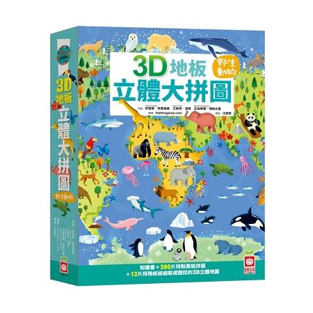 3D地板立體大拼圖：野生動物【知識書+200片拼圖+12片特殊立體紙板】 | 拾書所