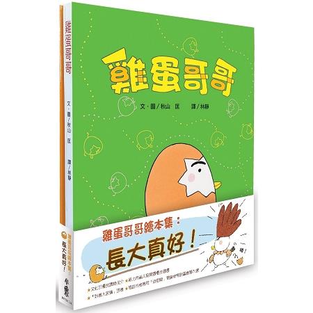 雞蛋哥哥繪本集：長大真好！(二版) | 拾書所