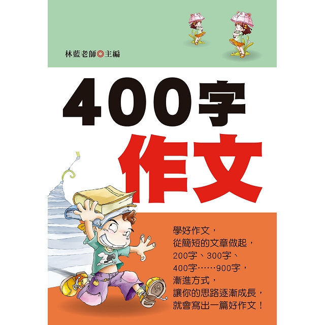 400字作文 新版 金石堂