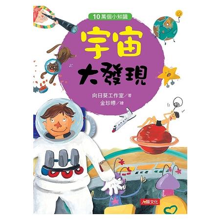 10萬個小知識：宇宙大發現 | 拾書所