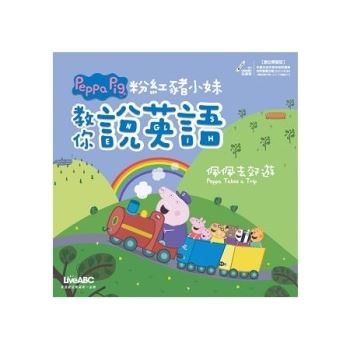 【電子書】粉紅豬小妹教你說英語：佩佩去郊遊【有聲】