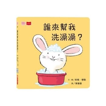 誰來幫我洗澡澡？(硬頁幼幼書)