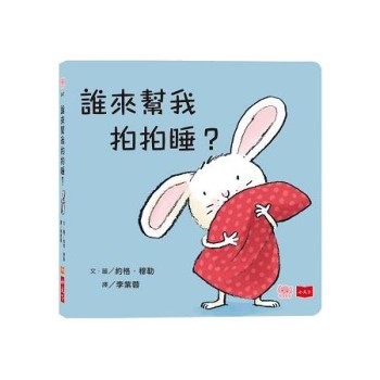 誰來幫我拍拍睡？(硬頁幼幼書)