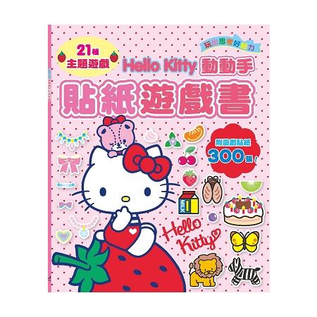 Hello Kitty動動手貼紙遊戲書(附遊戲貼紙300張！) | 拾書所
