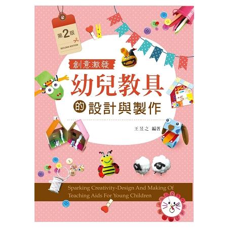 創意激發--幼兒教具的設計與製作（第二版） | 拾書所