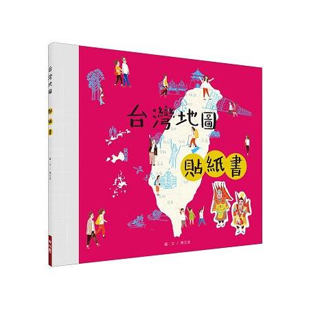 台灣地圖貼紙書 | 拾書所