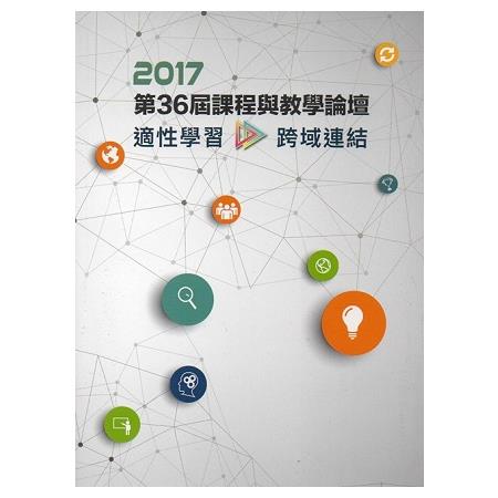 2017年第36屆課程與教學論壇「適性學習‧跨域連結」 | 拾書所