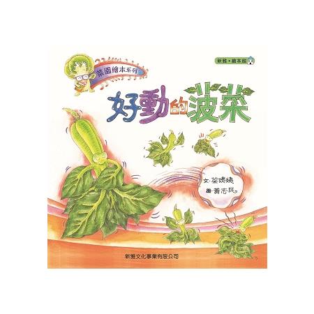 菜園繪本系列：好動的菠菜 | 拾書所