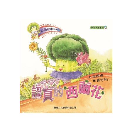 菜園繪本系列：認真的西蘭花 | 拾書所