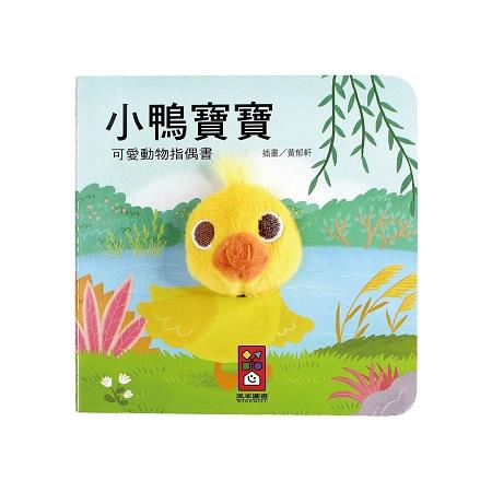 小鴨寶寶：可愛動物指偶書 | 拾書所