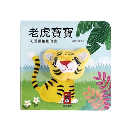 老虎寶寶：可愛動物指偶書 | 拾書所