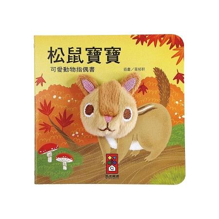 松鼠寶寶：可愛動物指偶書 | 拾書所