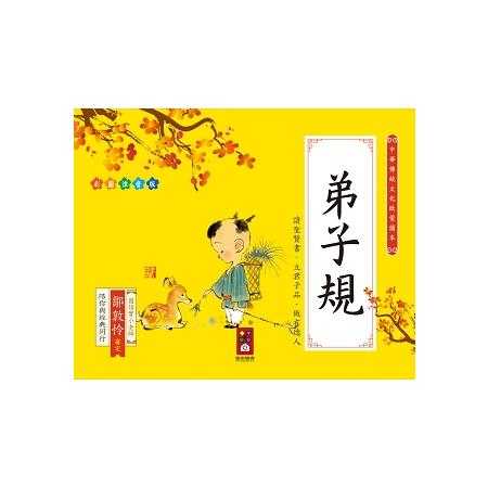 弟子規：中華傳統文化啟蒙讀本 | 拾書所