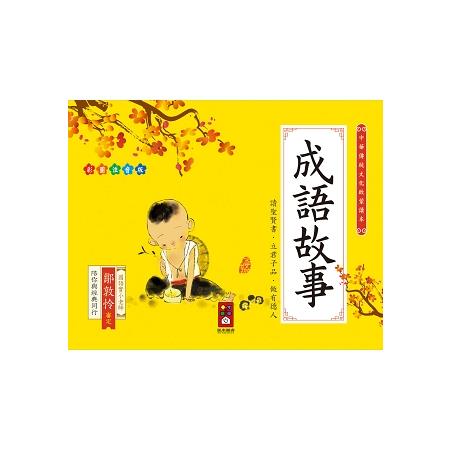 成語故事：中華傳統文化啟蒙讀本 | 拾書所