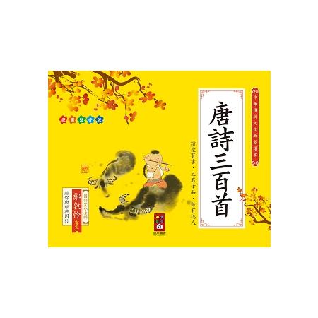 唐詩三百首：中華傳統文化啟蒙讀本 | 拾書所