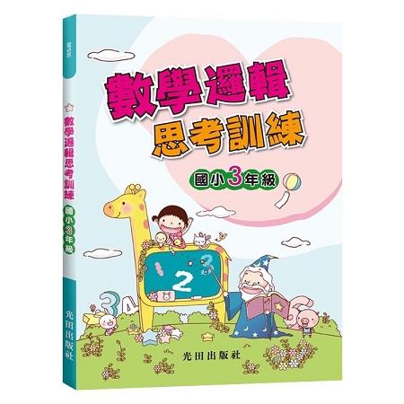 數學邏輯思考訓練(國小3年級) | 拾書所