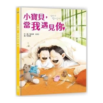 【電子書】小寶貝，當我遇見你