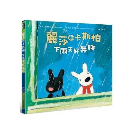 麗莎和卡斯柏：下雨天好無聊 | 拾書所