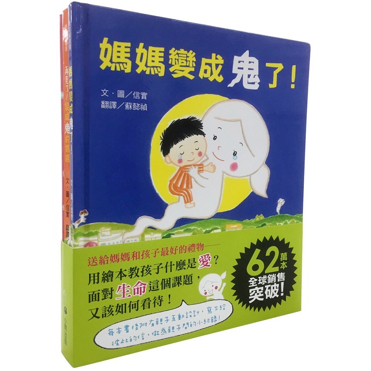 媽媽，我最愛你之信實「媽媽變成鬼了！」系列(三冊套書) | 拾書所