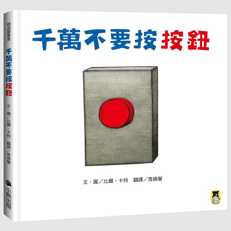 千萬不要按按鈕 | 拾書所