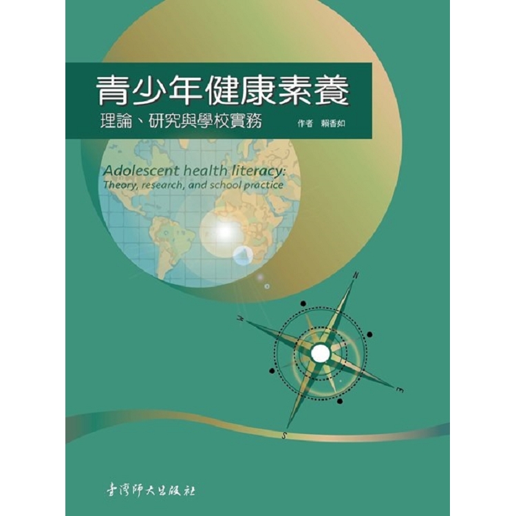 青少年健康素養：理論、研究與學校實務 | 拾書所