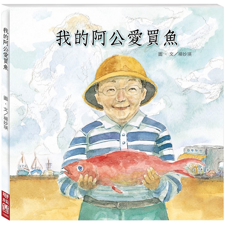 我的阿公愛買魚 | 拾書所