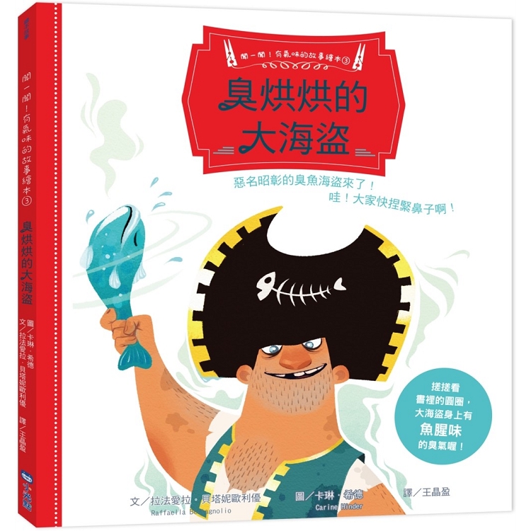 聞一聞！有氣味的故事繪本3：臭烘烘的大海盜 | 拾書所